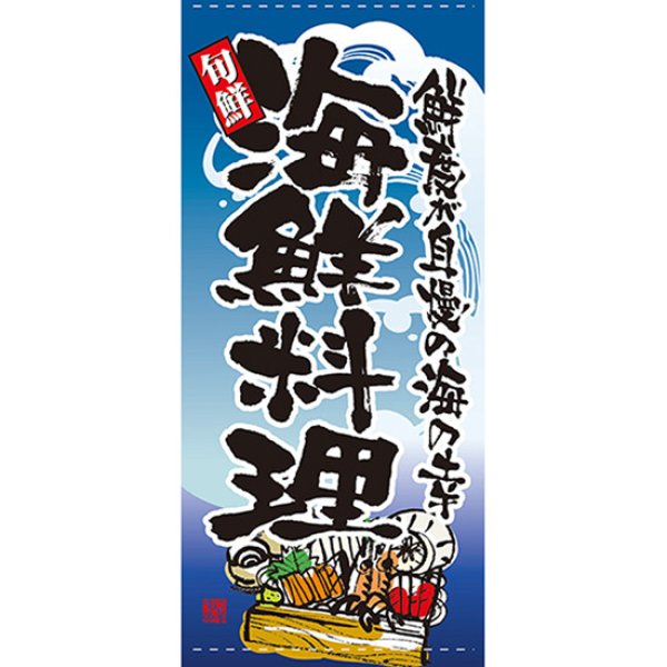 画像1: 店頭幕 海鮮料理 (ターポリン) No.7719 (1)