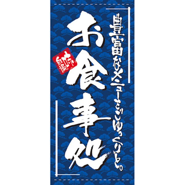 画像1: 店頭幕 お食事処 (ポンジ) No.7720 (1)
