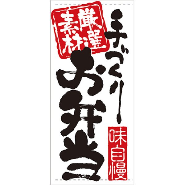 画像1: 店頭幕 お弁当 (ターポリン) No.7727 (1)
