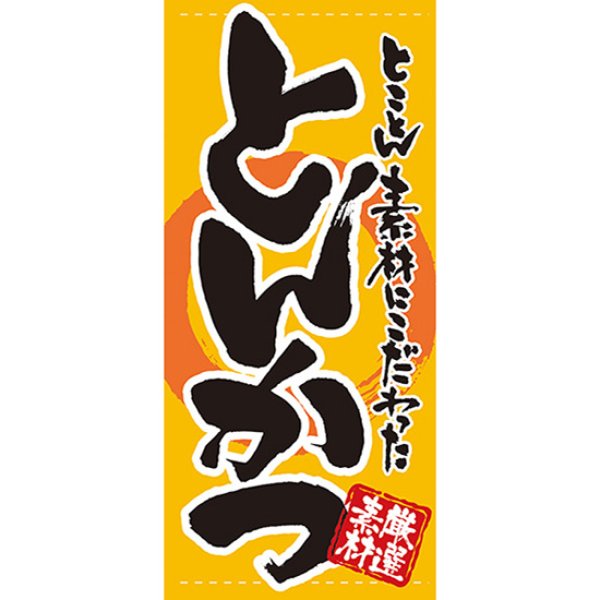 画像1: 店頭幕 とんかつ (ターポリン) No.7731 (1)