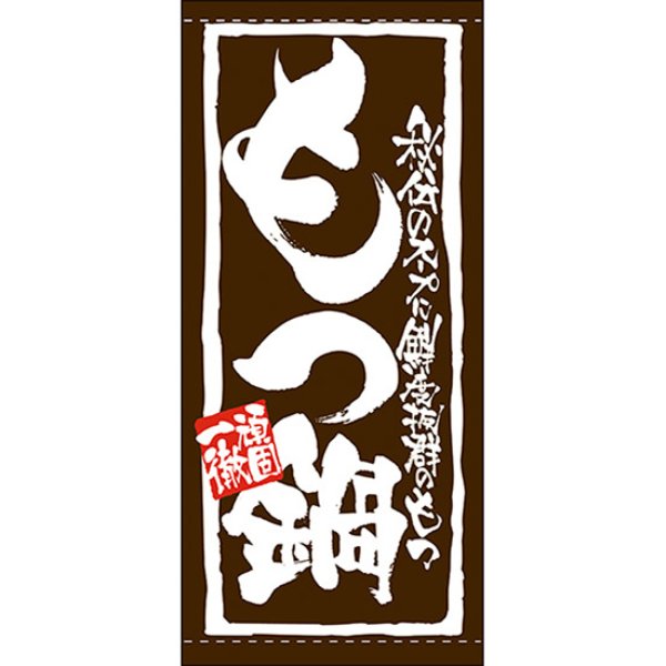 画像1: 店頭幕 もつ鍋 (ターポリン) No.7735 (1)