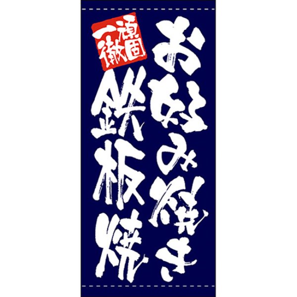 画像1: 店頭幕 お好み焼き鉄板焼 (ポンジ) No.7736 (1)