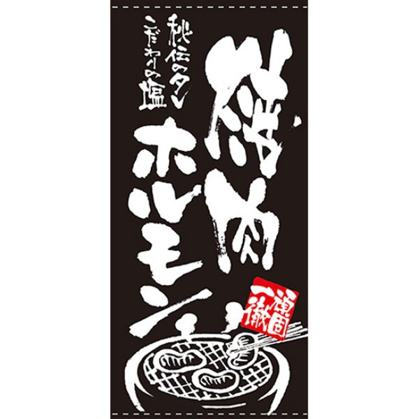 画像1: 店頭幕 焼肉ホルモン (ターポリン) No.7743 (1)