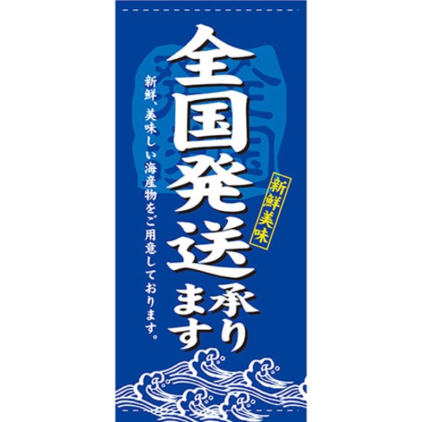 画像1: 店頭幕 全国発送 (ポンジ) No.7744 (1)