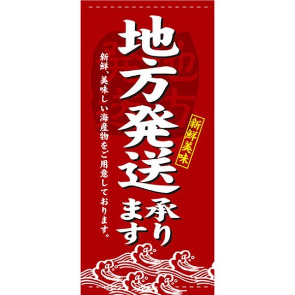 画像1: 店頭幕 地方発送 (ターポリン) No.7751 (1)