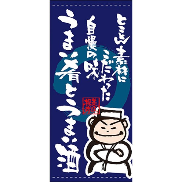 画像1: 店頭幕 うまい肴とうまい酒 (ターポリン) No.7755 (1)