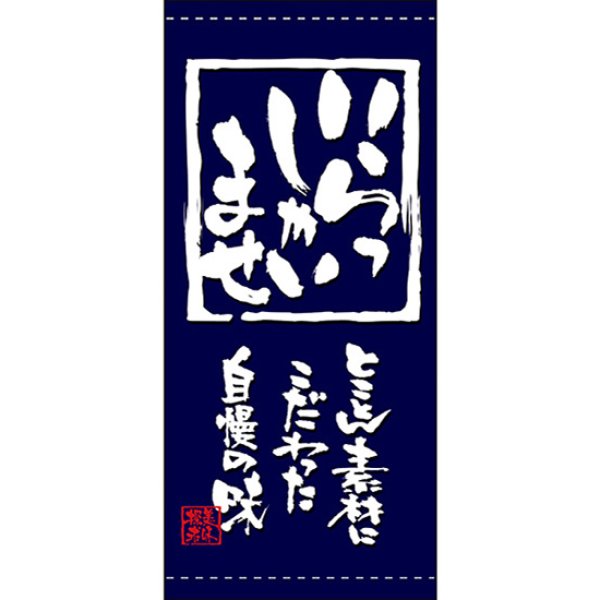 画像1: 店頭幕 いらっしゃいませ (ターポリン) No.7763 (1)
