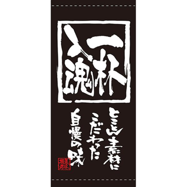 画像1: 店頭幕 一杯入魂 (ターポリン) No.7767 (1)