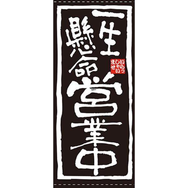 画像1: 店頭幕 一生懸命営業中 (ターポリン) No.7771 (1)