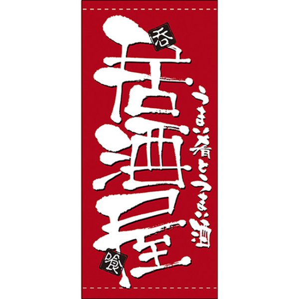 画像1: 店頭幕 居酒屋 (ポンジ) No.7772 (1)