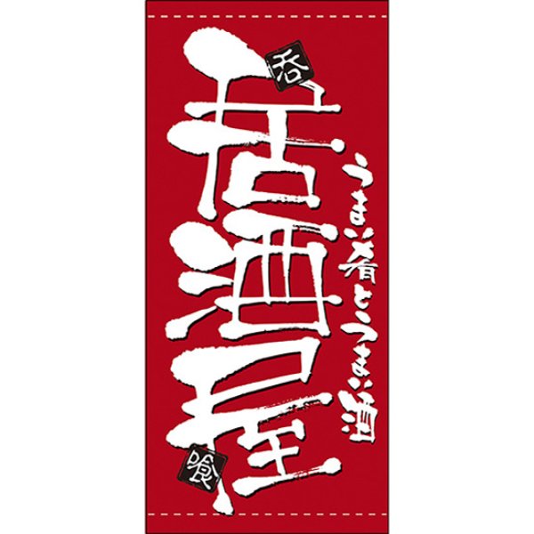 画像1: 店頭幕 居酒屋 (ターポリン) No.7775 (1)