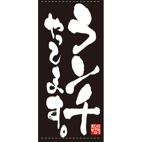 画像1: 店頭幕 ランチやってます (ポンジ) No.7776 (1)