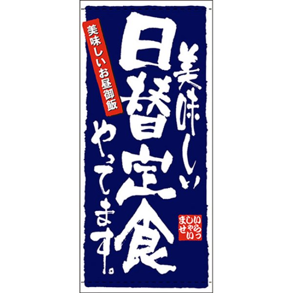 画像1: 店頭幕 日替定食 (ターポリン) No.7783 (1)