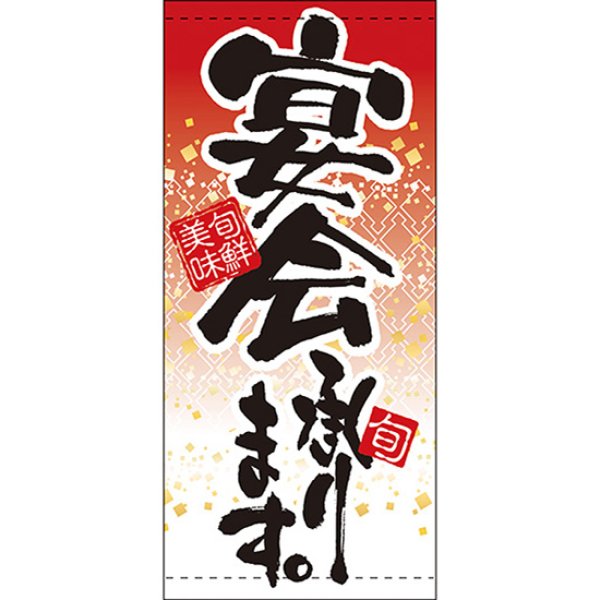画像1: 店頭幕 宴会承ります (ターポリン) No.7787 (1)