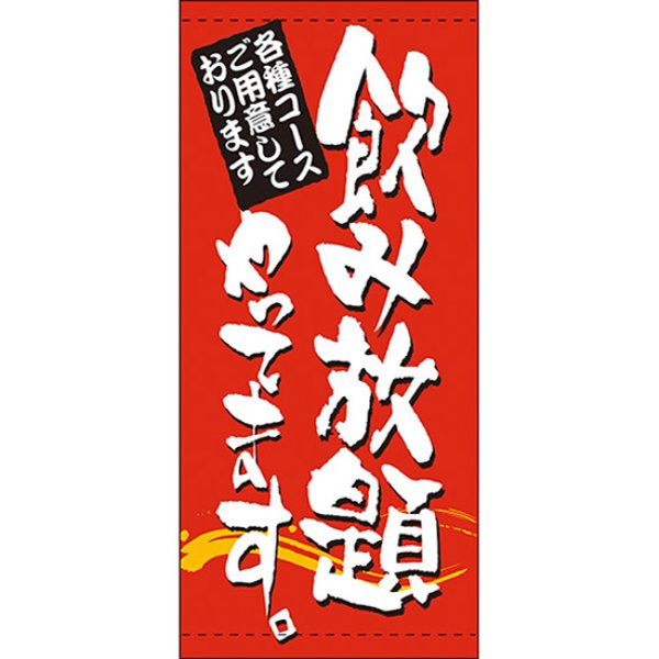 画像1: 店頭幕 飲み放題やってます (ポンジ) No.7788 (1)