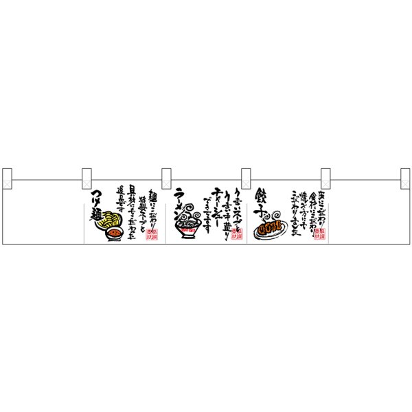画像1: ポリのれん つけ麺ラーメン餃子字 No.25264 (1)