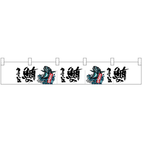 画像1: ポリのれん 鮪のうまい店 No.25277 (1)