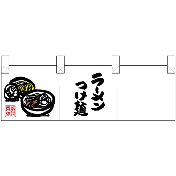 画像1: ポリのれん 左側ラーメンつけ麺 No.25294 (1)