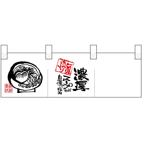 画像1: ポリのれん 濃厚スープイラスト No.25298 (1)