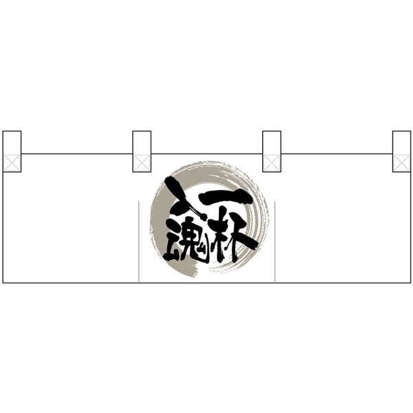 画像1: ポリのれん 一杯入魂 灰色丸 No.25312 (1)