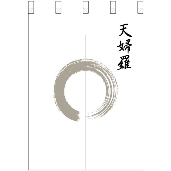 画像1: のれん 半間 暖簾 ポリエステルカツラギ 天婦羅 灰色丸 No.25419 (1)