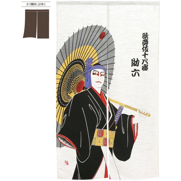 画像1: のれん 半間 暖簾 モヘア 新助六 No.42180 (1)