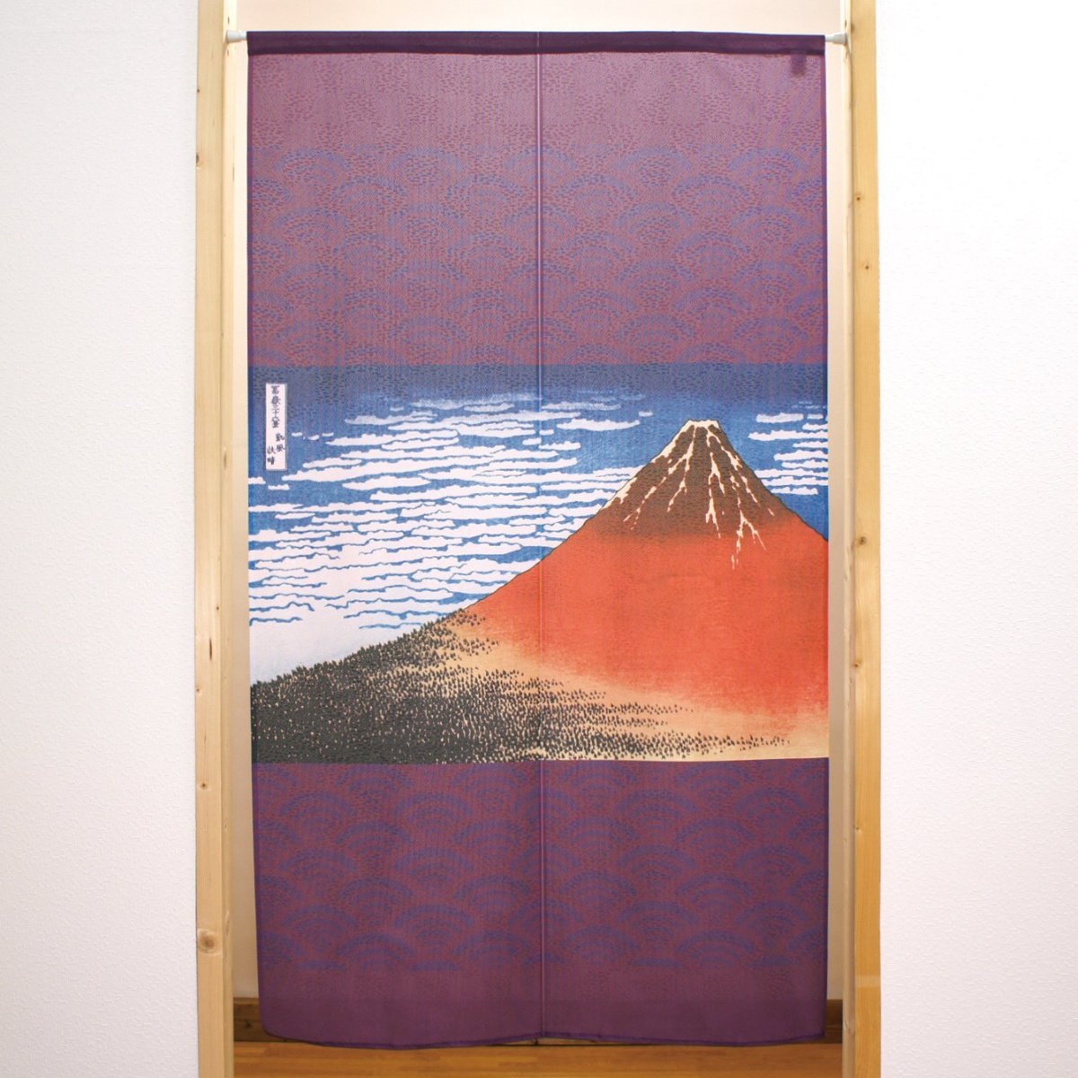 画像1: のれん 半間 暖簾 市松柄レース 葛飾北斎 凱風快晴 紫 No.42341 (1)