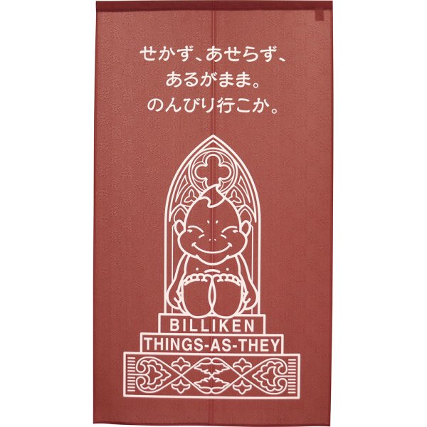 画像1: のれん 半間 暖簾 市松柄レース ビリケンキャラクターズ 燕脂 No.43098 (1)