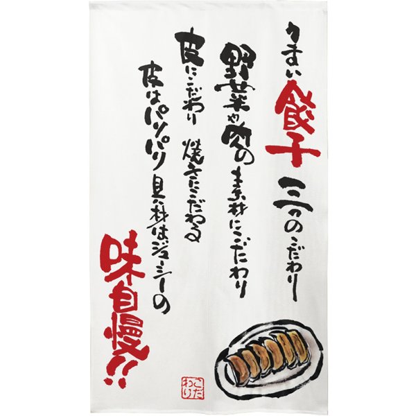 画像1: のれん 半間 暖簾 市松柄レース うまい餃子味自慢 白 No.44617 (1)