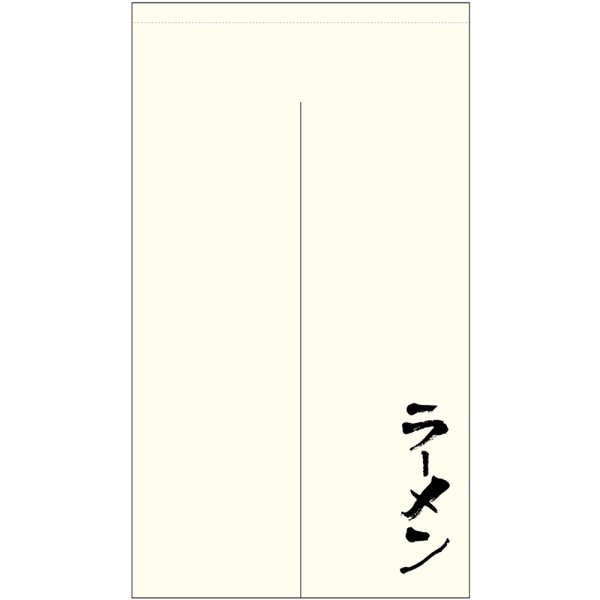 画像1: のれん 半間 暖簾 ポリエステルカツラギ ラーメン No.44710 (1)