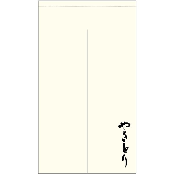 画像1: のれん 半間 暖簾 ポリエステルカツラギ やきとり No.44714 (1)