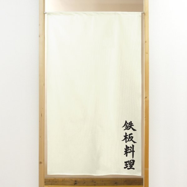 画像1: のれん 半間 暖簾 市松柄レース 鉄板料理 No.44726 (1)