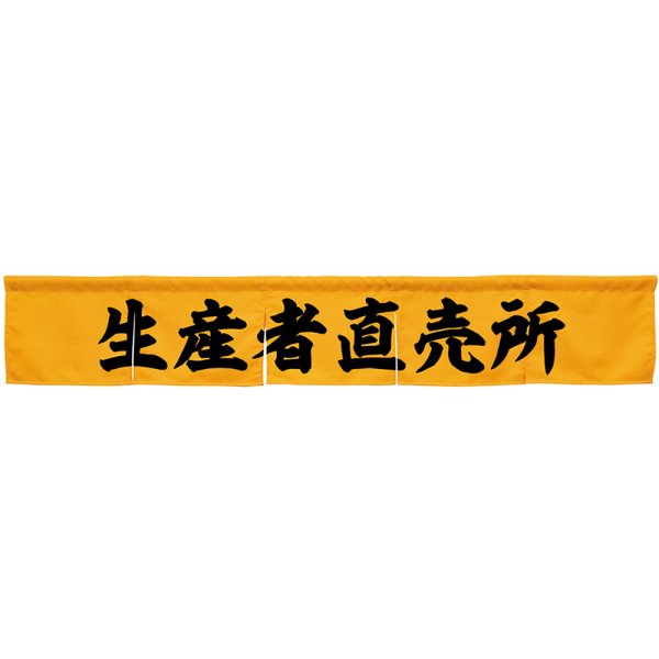 画像1: のれん 生産者直売所 イエロー No.45417 (1)