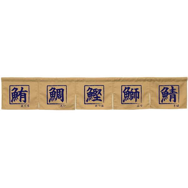 画像1: のれん 鮪鯛鰹鰤鯖 ベージュ No.45428 (1)