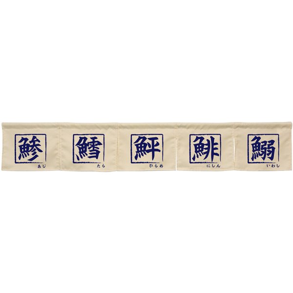 画像1: のれん 鯵鱈鮃鯡鰯 アイボリー No.45429 (1)