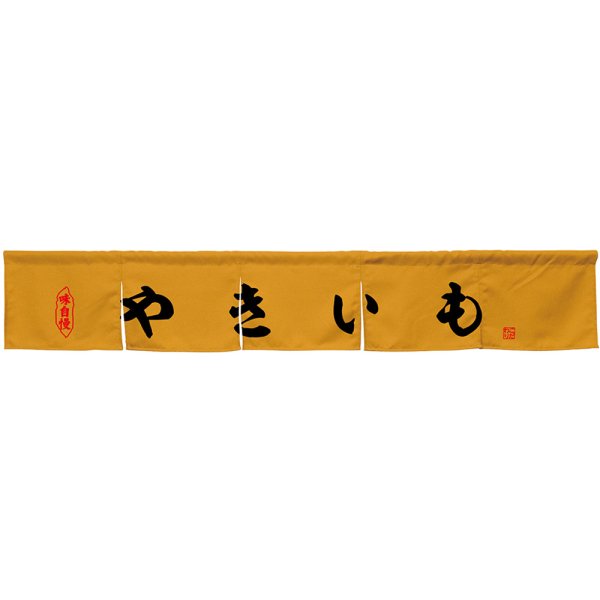 画像1: のれん やきいも キャメル No.45433 (1)