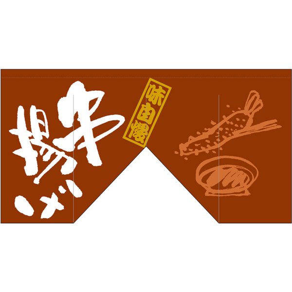 画像1: 変型のれん (斜め) 串揚げ No.63213 (1)