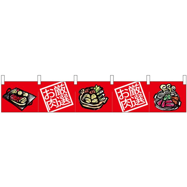 画像1: カウンターのれん 厳選お肉 鍋イラスト No.68712 (1)