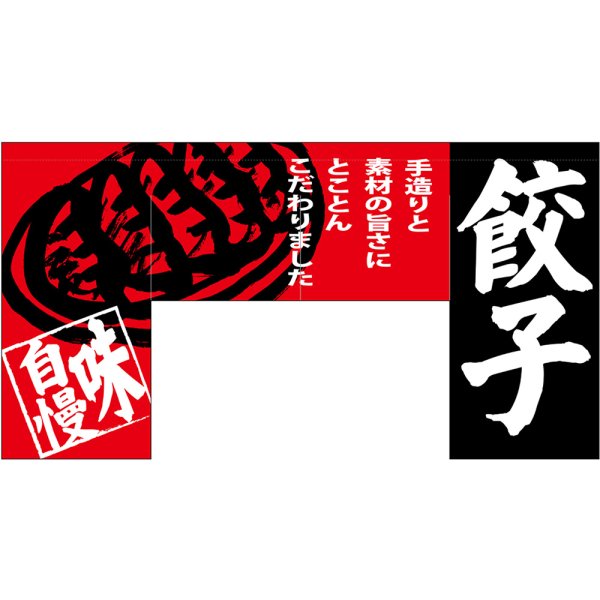 画像1: 変型のれん (四角) 餃子 No.69608 (1)
