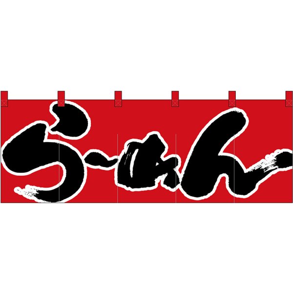 画像1: 五巾のれん らーめん (赤黒) No.1122 (1)