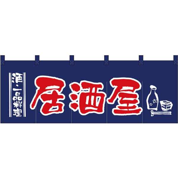 画像1: 五巾のれん 居酒屋 (紺赤) No.1136 (1)
