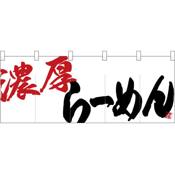 画像1: 五巾のれん 濃厚らーめん No.24942 (1)