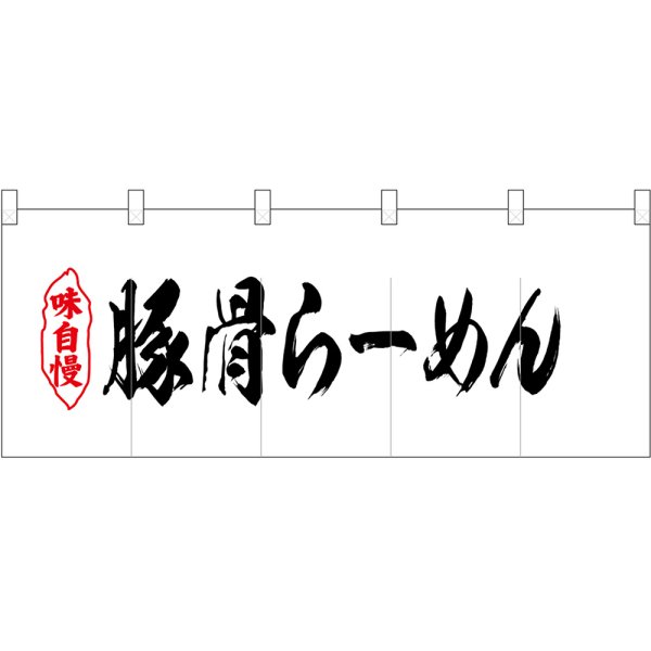 画像1: 五巾のれん 豚骨らーめん No.25044 (1)