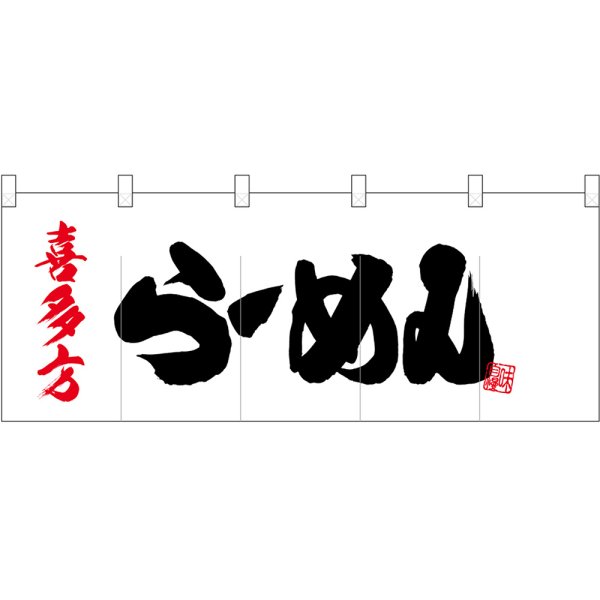 画像1: 五巾のれん 喜多方らーめん No.25070 (1)