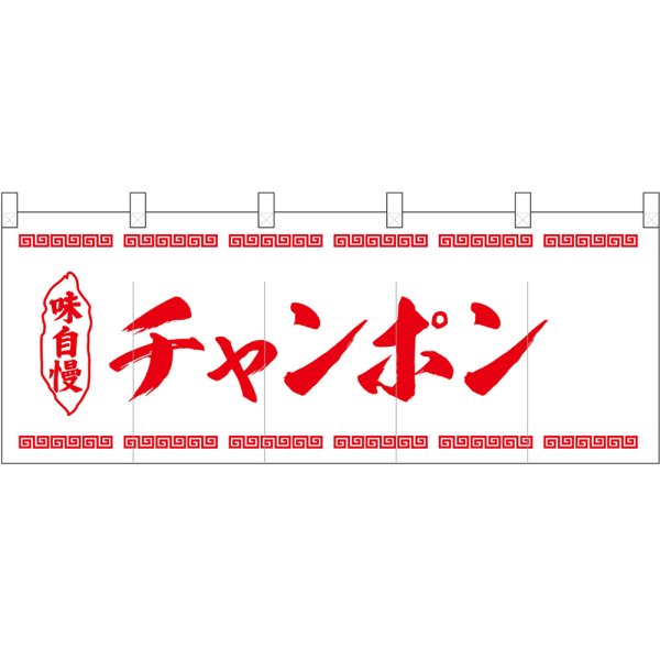 画像1: 五巾のれん 味自慢チャンポン No.25075 (1)