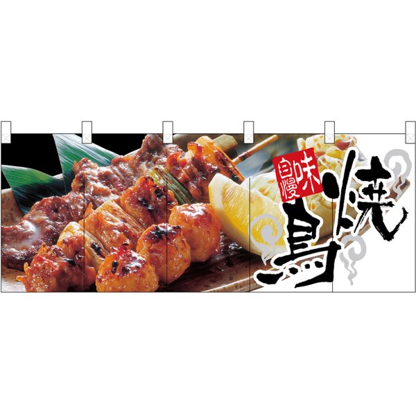 画像1: 五巾のれん 焼鳥 (白黒タレ) No.2511 (1)
