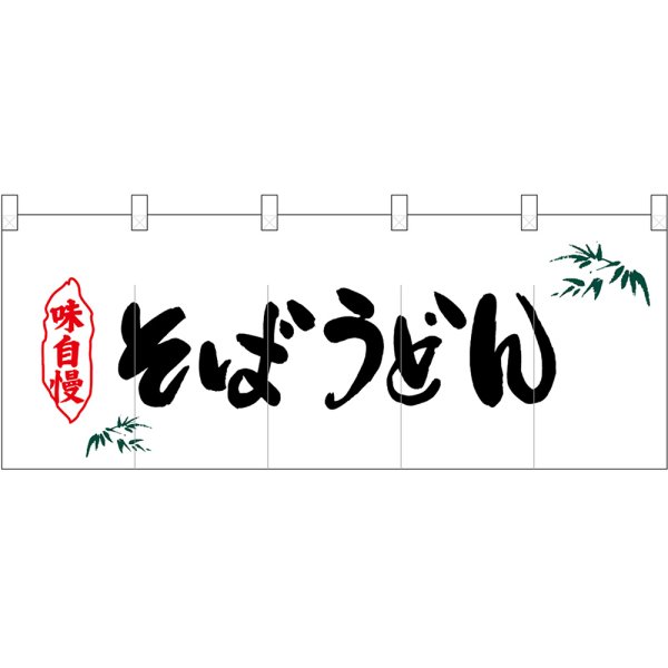 画像1: 五巾のれん 笹入りそばうどん No.25117 (1)