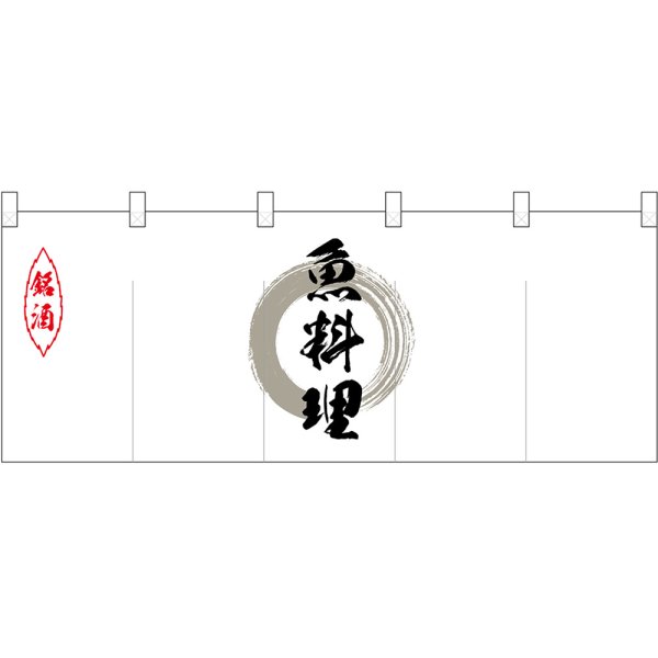 画像1: 五巾のれん 魚料理 灰色丸 No.25133 (1)