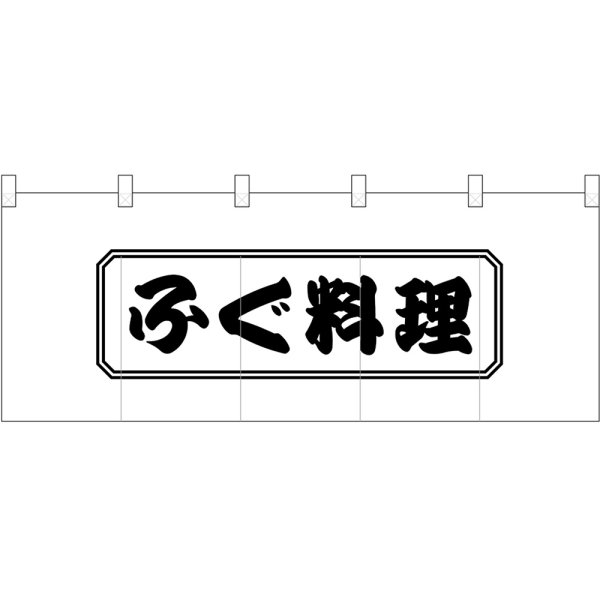 画像1: 五巾のれん ふぐ料理四角 No.25151 (1)