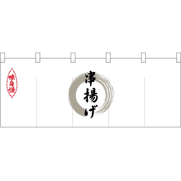 画像1: 五巾のれん 串揚げ 灰色丸 No.25177 (1)